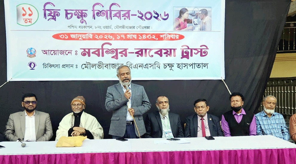 মবশ্বির-রাবেয়া ট্রাস্টের উদ্যোগে বিনামূল্যে পাঁচদিন ব্যাপি চক্ষু শিবিরের উদ্ধোধন