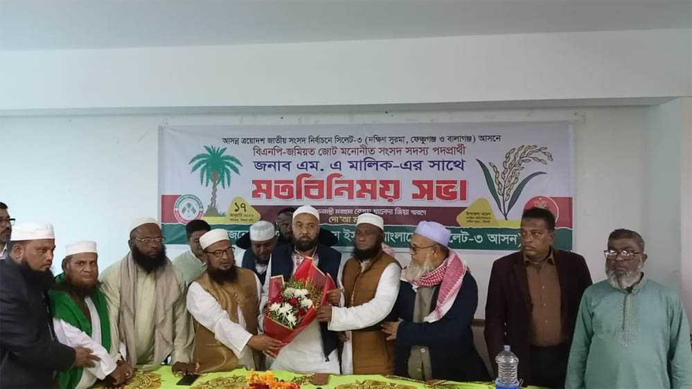 সিলেট-৩ আসনে এম এ মালিকের পক্ষে মাঠে কাজের অঙ্গীকার জমিয়তে উলামায়ে ইসলামের
