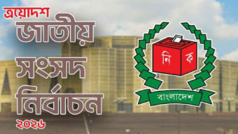 জোটের ভোটে আরও চমক