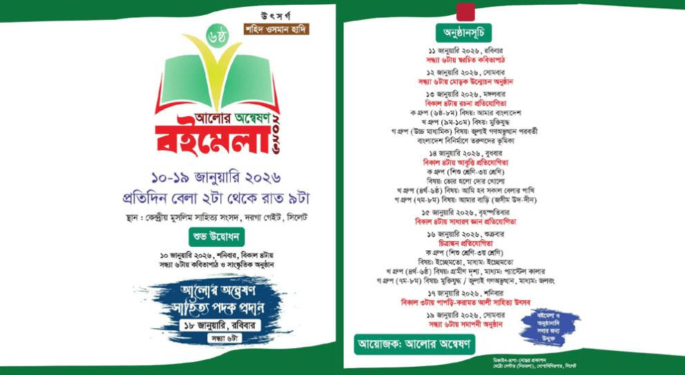 ৬ষ্ঠ আলোর অন্বেষণ বইমেলায় আবৃত্তি প্রতিযোগিতা বুধবার