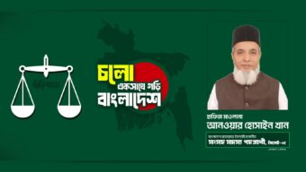 আসন্ন নির্বাচনে সিলেট ৫ ও হাফিজ মাওলানা আনোয়ার হোসাইন খান