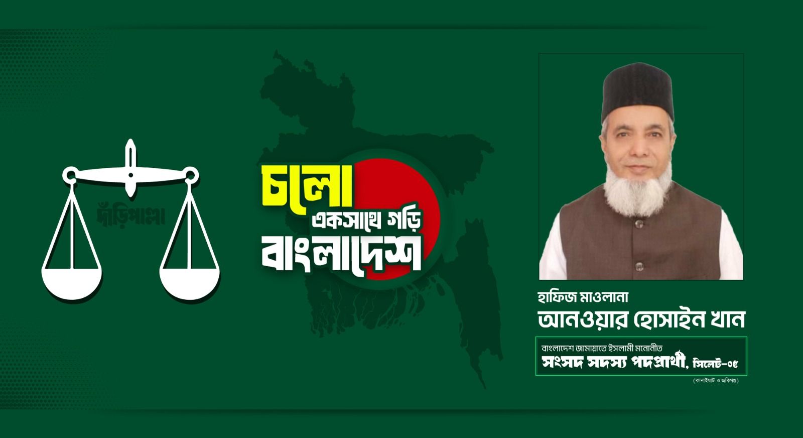 আসন্ন নির্বাচনে সিলেট ৫ ও হাফিজ মাওলানা আনোয়ার হোসাইন খান