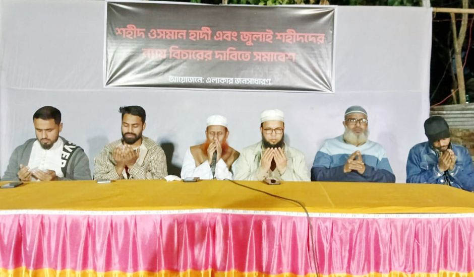 হাদী ও জুলাই শহীদদের স্মরণে দোয়া মাহফিল
