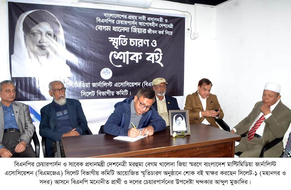 বেগম জিয়ার স্মরণে বিএমজেএ সিলেট বিভাগীয় কমিটিতে খোলা হলো শোক বই
