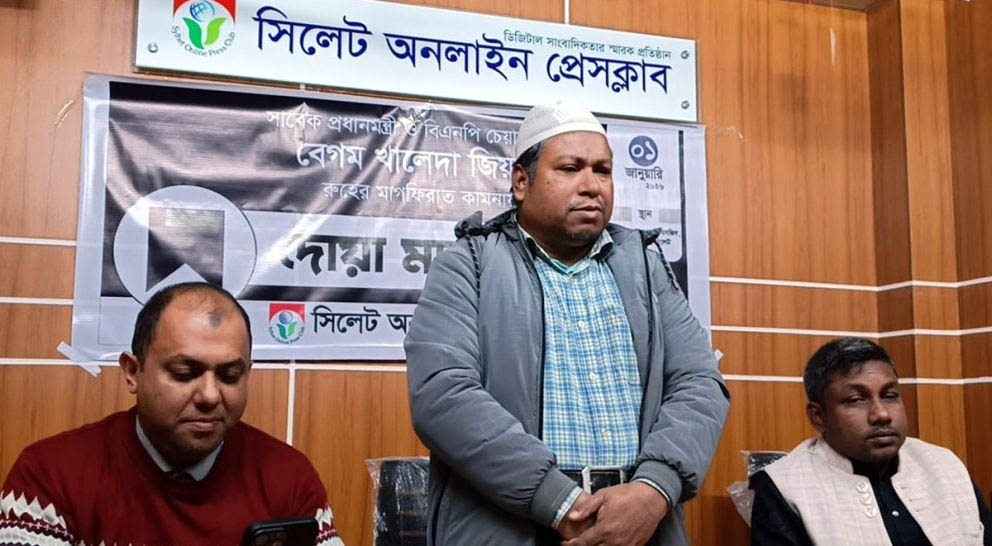 খালেদা জিয়ার মাগফেরাত কামনায় সিলেট অনলাইন প্রেসক্লাবের দোয়া মাহফিল