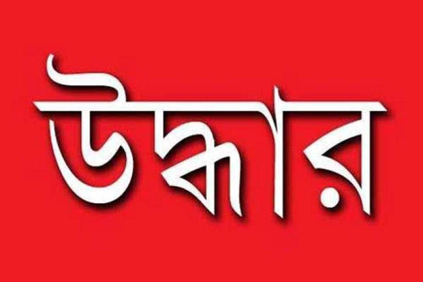 বস্তা মোড়ানো অ স্ত্র ও গু লি উদ্ধার