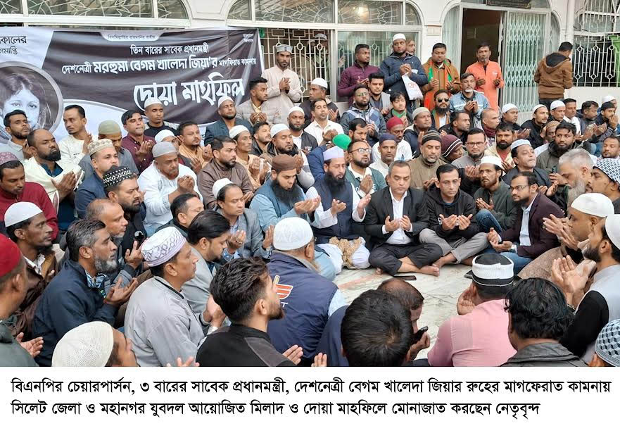 খালেদা জিয়ার রুহের মাগফেরাত কামনায় সিলেট জেলা ও মহানগর যুবদলের মিলাদ ও দোয়া মাহফিল