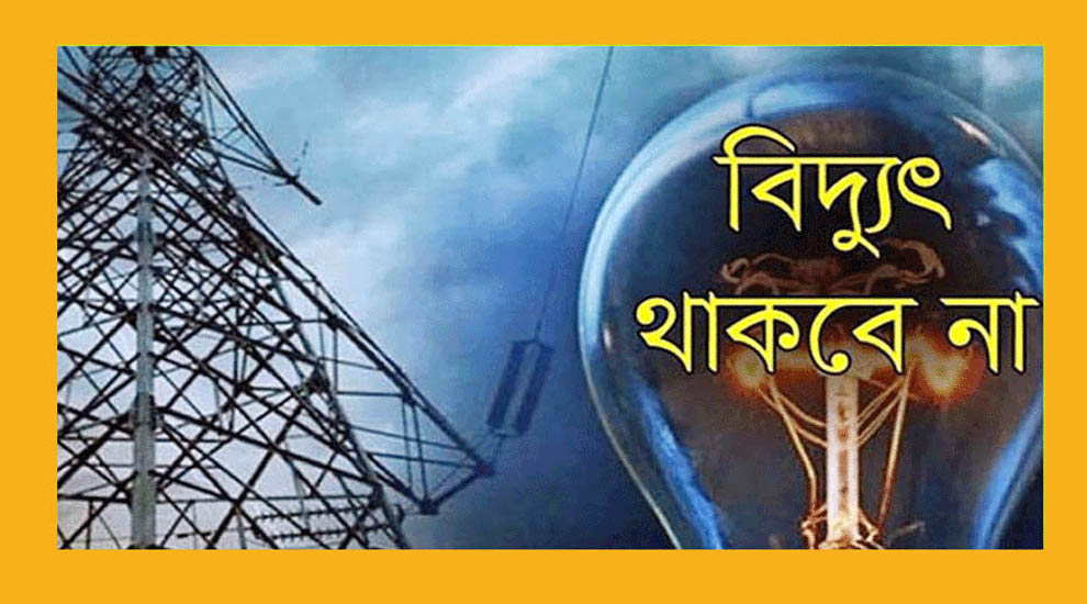 সিলেটের যেসব এলাকায় বুধবার বিদ্যুৎ থাকবে না