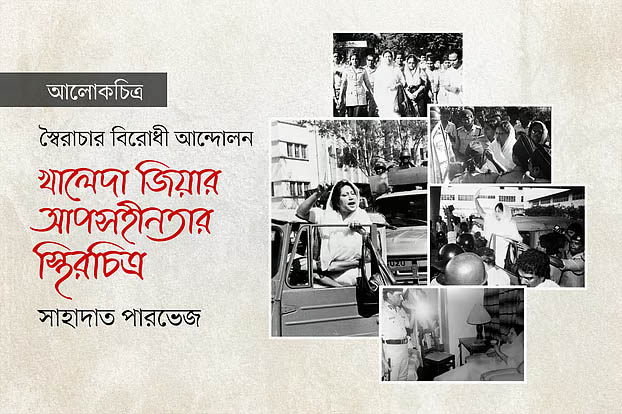 খালেদা জিয়ার আপসহীনতার স্থিরচিত্র