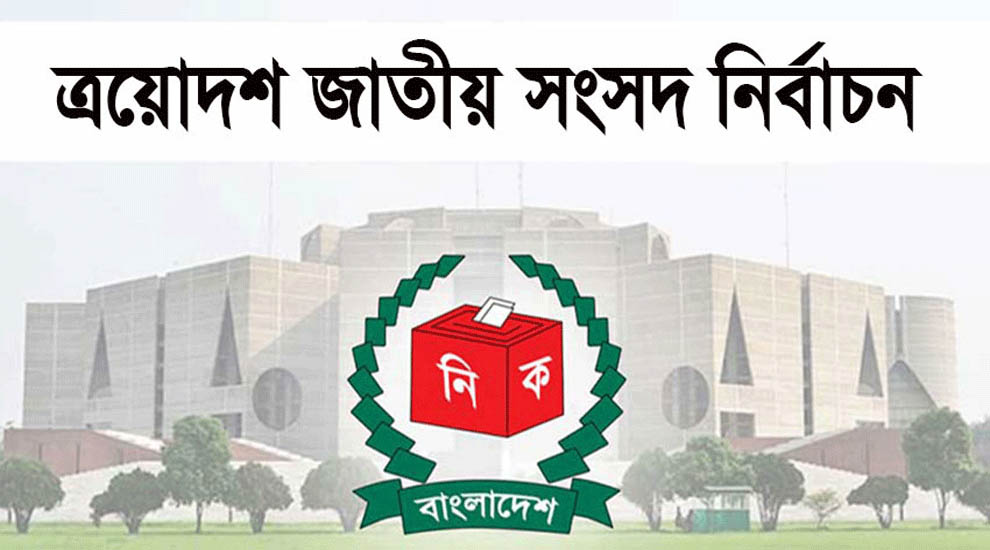সুনামগঞ্জের ৫টি আসনে মনোনয়ন বৈধ ২৬, বাতিল ১৩ প্রার্থীর