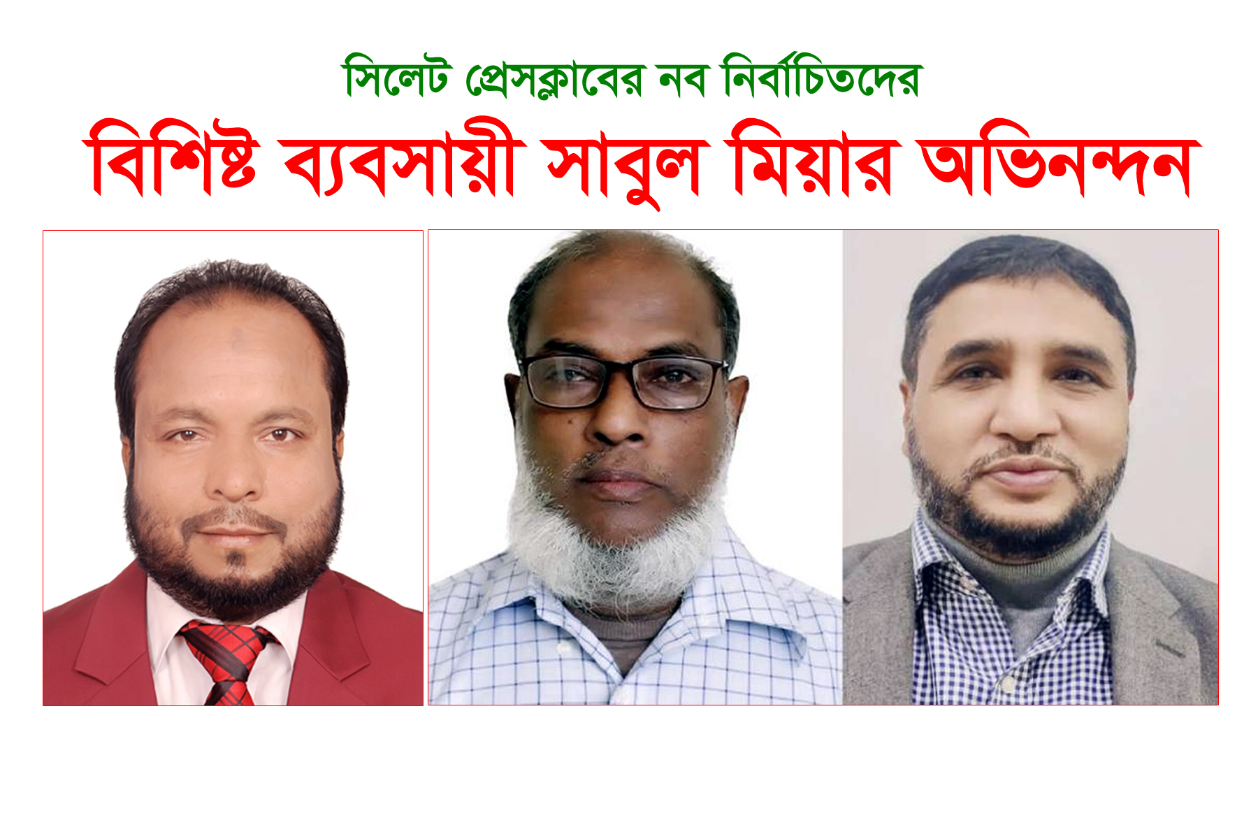 সিলেট প্রেসক্লাবের নির্বাচিত নেতৃবৃন্দদের  বিশিষ্ট ব্যবসায়ী সাবুল মিয়ার অভিনন্দন
