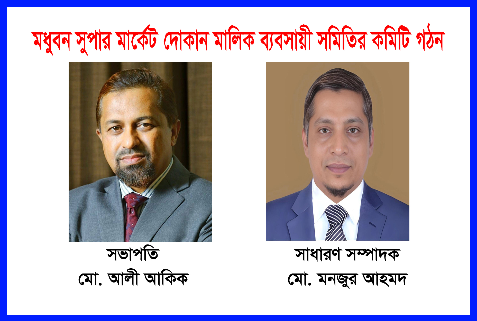 মধুবন সুপার মার্কেট দোকান মালিক ব্যবসায়ী সমিতির কমিটি গঠন