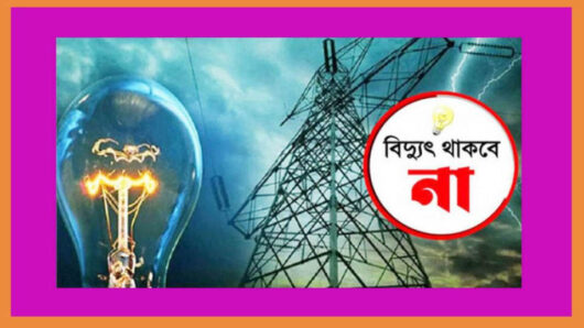 সিলেটের যেসব এলাকায় শনিবার বিদ্যুৎ থাকবে না