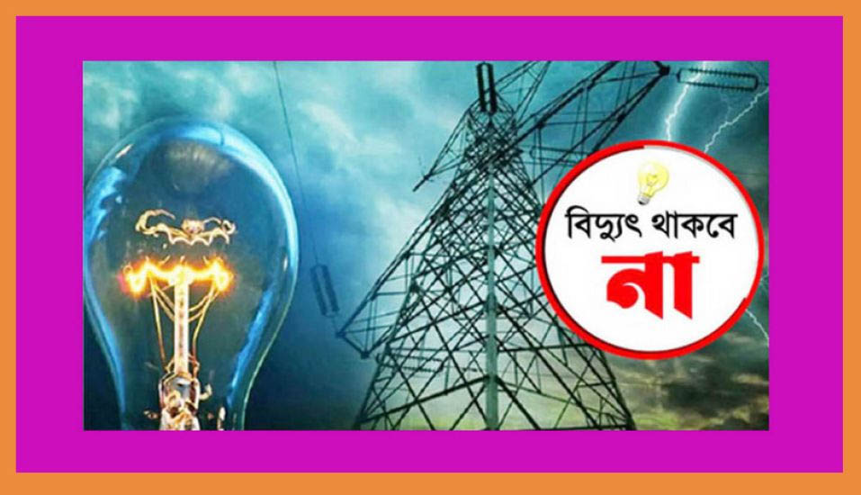 সিলেটের যেসব এলাকায় শনিবার বিদ্যুৎ থাকবে না