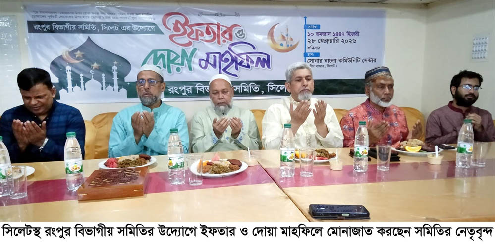 সিলেটস্থ রংপুর বিভাগীয় সমিতির ইফতার ও দোয়া মাহফিল অনুষ্ঠিত