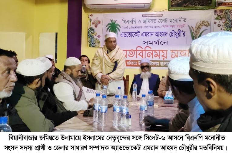 সিলেট-৬ : এমরান চৌধুরীকে এবার বিয়ানীবাজার জমিয়তের সমর্থন
