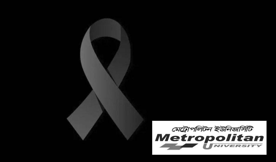 শিক্ষার্থী সৈয়দা মাহজাবিনের মৃত্যুতে মেট্রোপলিটন ইউনিভার্সিটির গভীর শোক