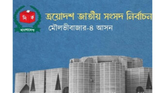 মৌলভীবাজার-৪ আসন: ১৬৩ কেন্দ্রে প্রস্তুতি, ঝুঁ*কি*পূর্ণ চিহ্নিত ৫২টি