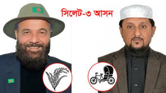 সিলেট-৩ আসন: ৩৬ কেন্দ্রের ফলাফলে এগিয়ে ধানের শীষ
