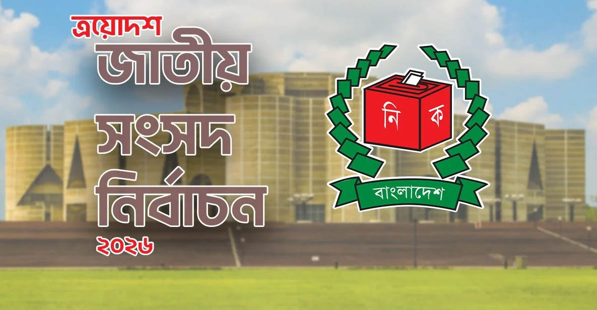 ২৯৭ আসনের আনুষ্ঠানিক ফল ঘোষণা