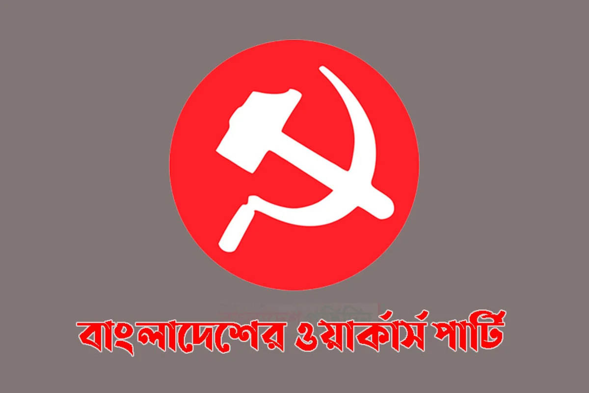 নির্বাচনে শত ষড়যন্ত্রেও জনগণ সুস্থ ধারার প্রতিফলন ঘটিয়েছে : ওয়ার্কার্স পার্টি