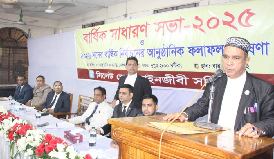 সিলেট জেলা আইনজীবী সমিতির বার্ষিক সাধারণ সভা অনুষ্ঠিত