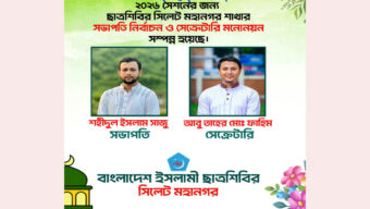 ২০২৬ সেশনের ছাত্রশিবির সিলেট মহানগর শাখার সেটআপ সম্পন্ন