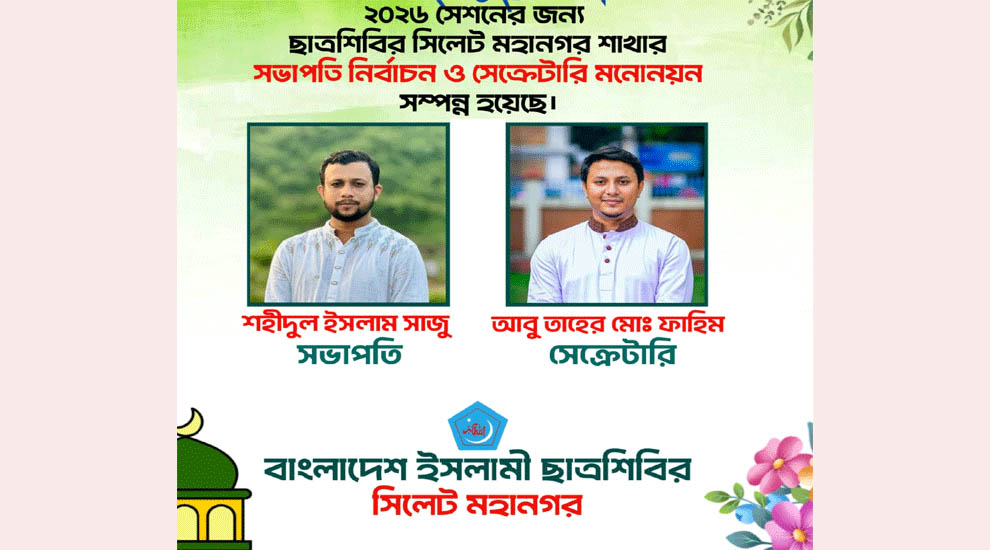 ২০২৬ সেশনের ছাত্রশিবির সিলেট মহানগর শাখার সেটআপ সম্পন্ন
