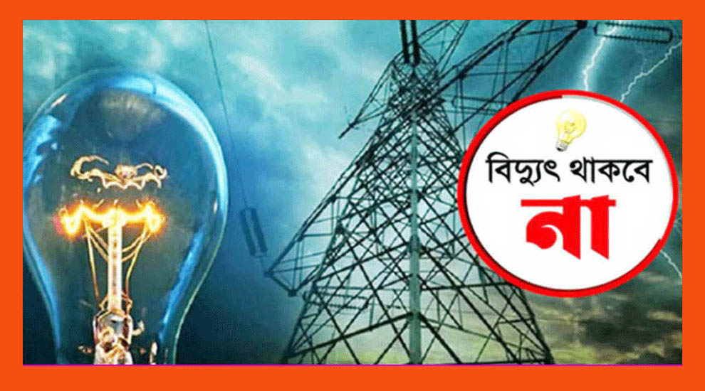 সিলেটের যেসব এলাকায় সোমবার বিদ্যুৎ থাকবে না