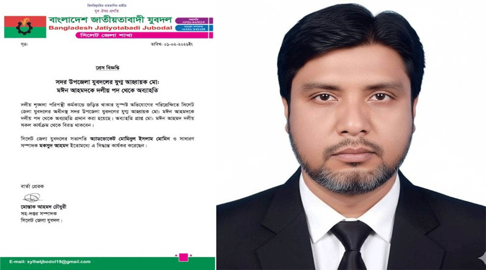 সিলেট সদর যুবদল নেতা মঈনকে দলীয় পদ থেকে অব্যাহতি