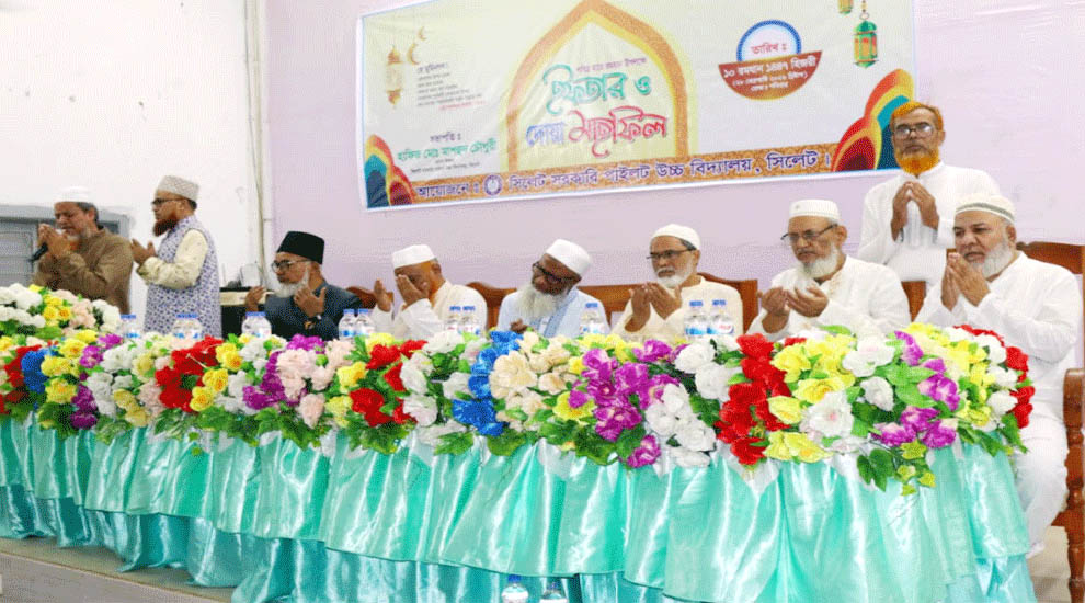 সিলেট সরকারি পাইলট উচ্চ বিদ্যালয়ের দোয়া ও ইফতার মাহফিল