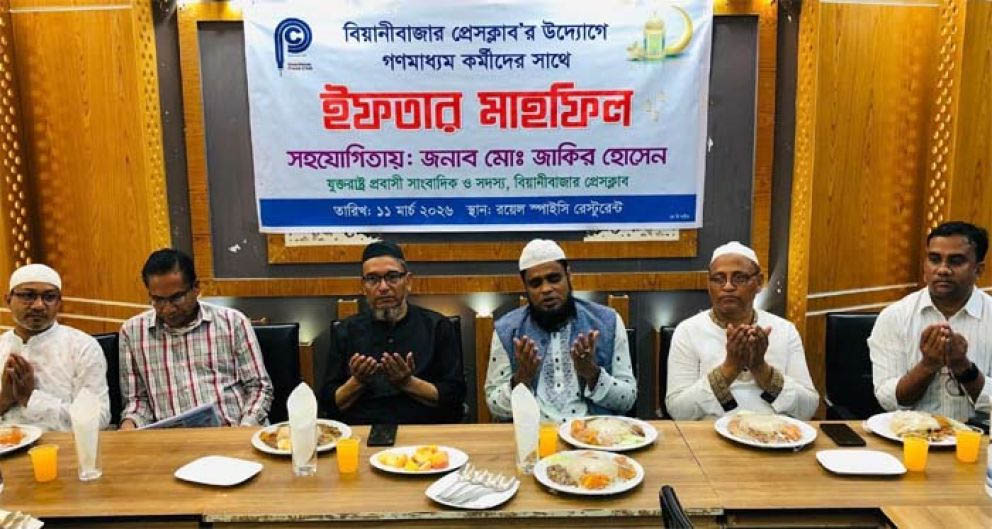 বিয়ানীবাজার প্রেসক্লাবের ইফতার মাহফিল অনুষ্ঠিত