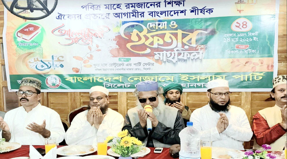 সিলেট জেলা ও মহানগর নেজামে ইসলাম পার্টির ইফতার মাহফিল অনুষ্ঠিত