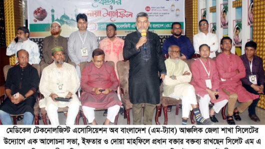 মেডিকেল টেকনোলজিস্ট এসোসিয়েশন সিলেট আঞ্চলিক শাখার সভা, ইফতার ও দোয়া মাহফিল অনুষ্ঠিত