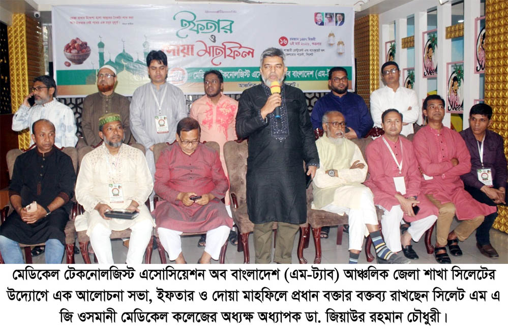 মেডিকেল টেকনোলজিস্ট এসোসিয়েশন সিলেট আঞ্চলিক শাখার সভা, ইফতার ও দোয়া মাহফিল অনুষ্ঠিত