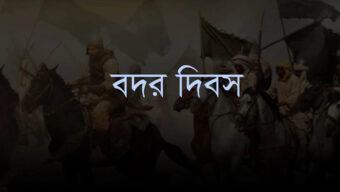 ঐতিহাসিক বদর দিবস আজ