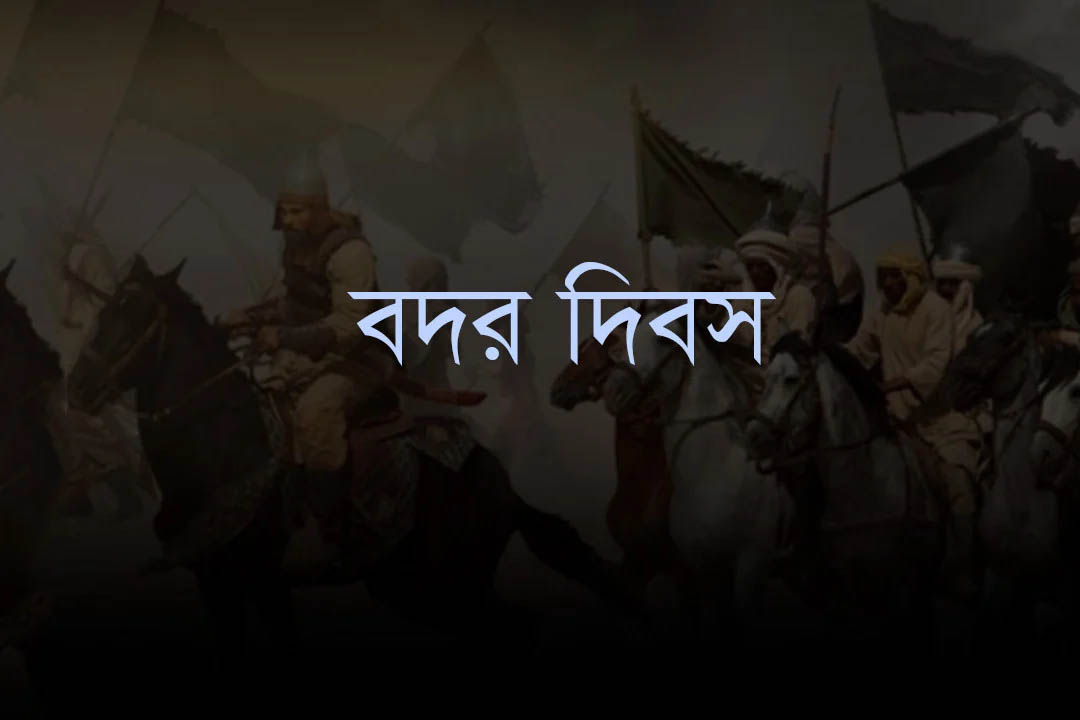 ঐতিহাসিক বদর দিবস আজ