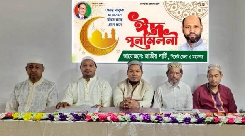 সিলেটে জাতীয় পার্টির ঈদ পুনর্মিলনী অনুষ্ঠিত