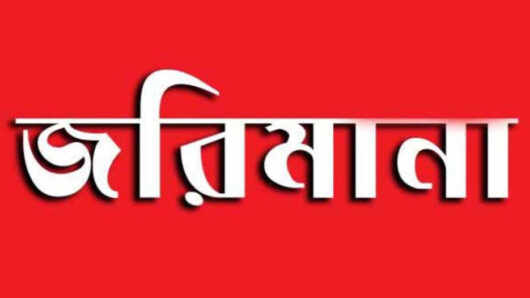 মৌলভীবাজারে পাঁচ প্রতিষ্ঠানকে জ রি মা না