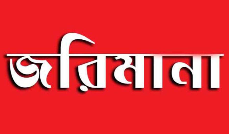 মৌলভীবাজারে পাঁচ প্রতিষ্ঠানকে জ রি মা না