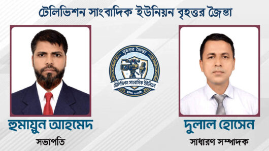 বৃহত্তর জৈন্তায় ‘টেলিভিশন সাংবাদিক ইউনিয়ন’র নতুন নেতৃত্ব