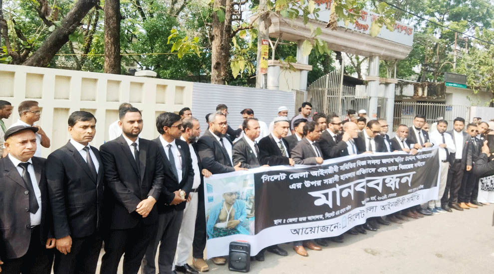 এডভোকেট মনিরের উপর হা ম লা র প্র তি বা দে সিলেট জেলা আইনজীবী সমিতির মানববন্ধন