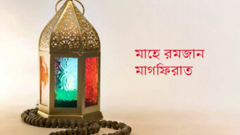 রমজানে মাগফিরাতের দশকে তাওবার আহ্বান