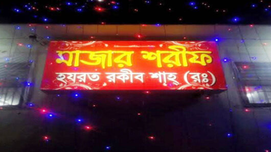 রকীব শাহের ৬০তম উরশ শরীফ ২৪ মার্চ শুরু