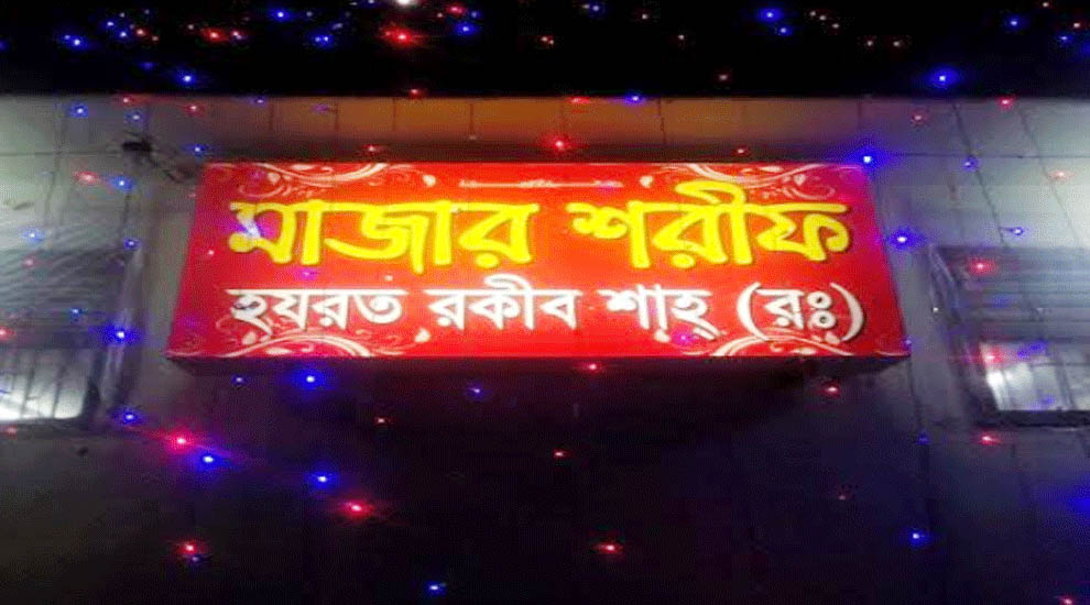 রকীব শাহের ৬০তম উরশ শরীফ ২৪ মার্চ শুরু