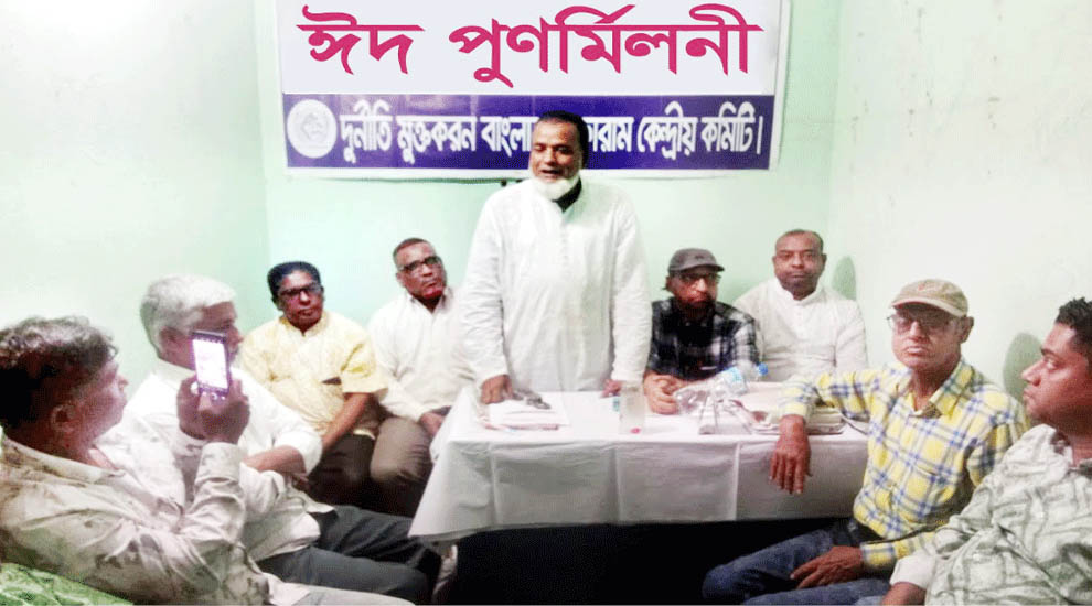 দু র্নী তি মুক্তকরণ বাংলাদেশ ফোরামের কেন্দ্রীয় কমিটি আয়োজিত ঈদ পুনর্মিলনী