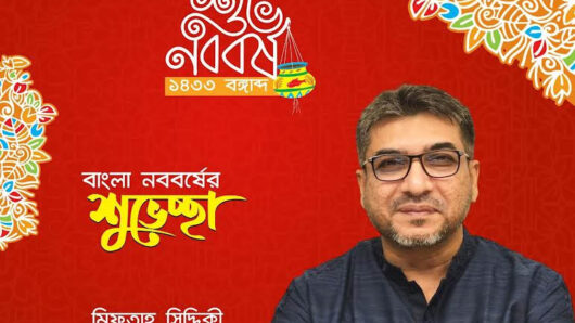 মিফতাহ্ সিদ্দিকীর পক্ষ থেকে সিলেটবাসীকে বাংলা নববর্ষের শুভেচ্ছা