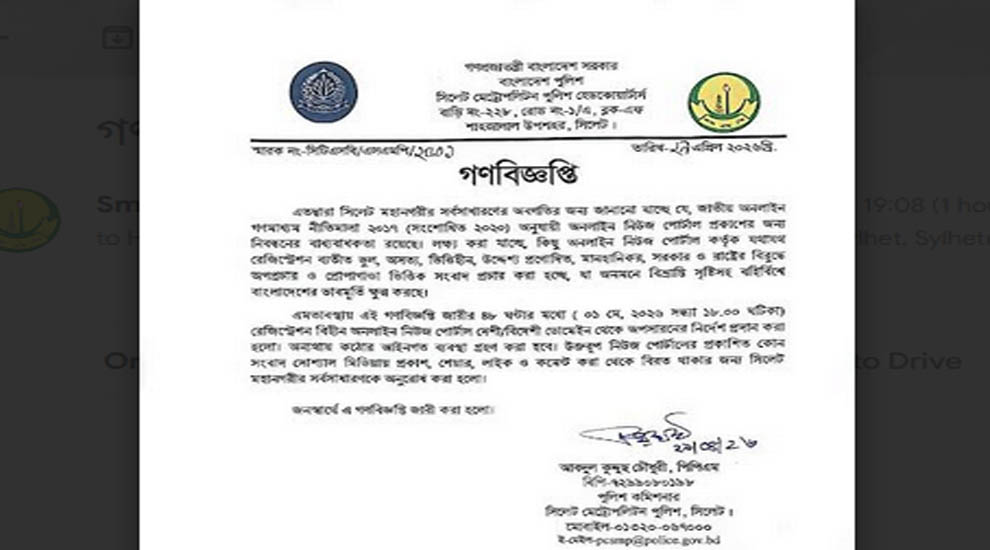 পুলিশের গণবিজ্ঞপ্তি, সিলেটবাসীকে দেওয়া হল যে নির্দেশনা