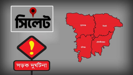 সিলেটের সড়কে ৯০ দিনে ৮৩ জনের প্রাণহানী