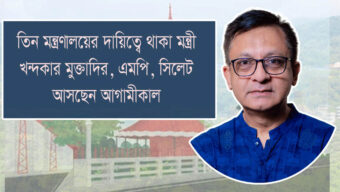 বাণিজ্যমন্ত্রী খন্দকার মুক্তাদির সিলেট আসছেন শুক্রবার